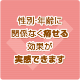 性別・年齢に関係なく痩せる効果が実感できます