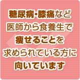 糖尿病・膝痛など医師から食養生で痩せることを求められている方に向いています