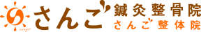 さんご鍼灸整骨院 さんご整体院