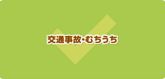 交通事故・むちうち