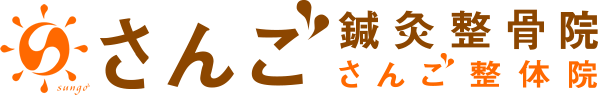 さんご鍼灸整骨院・さんご整体院