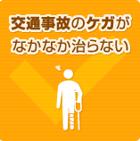 交通事故のケガがなかなか治らない