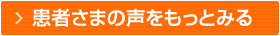 患者様の声をもっとみる