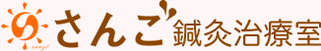 さんご鍼灸治療室