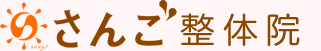 さんご整体院